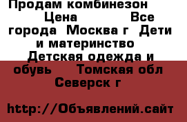 Продам комбинезон chicco › Цена ­ 3 000 - Все города, Москва г. Дети и материнство » Детская одежда и обувь   . Томская обл.,Северск г.